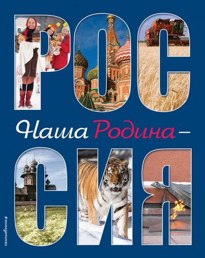 Книга: Наша Родина - Россия (Шуйская Юлия Викторовна) ; Эксмо, 2017 