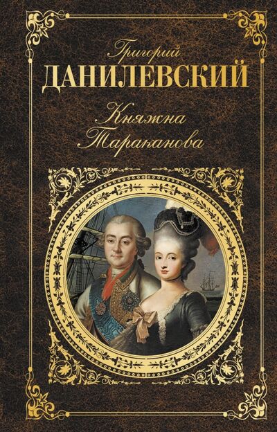 Книга: Княжна Тараканова (Данилевский Григорий Петрович) ; Эксмо, 2018 
