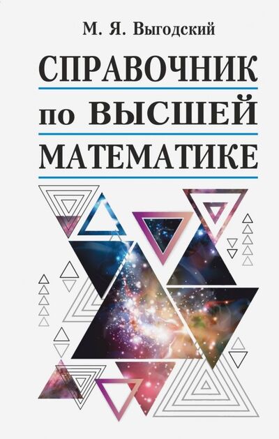 Книга: Справочник по высшей математике (Выгодский Марк Яковлевич) ; АСТ, 2019 