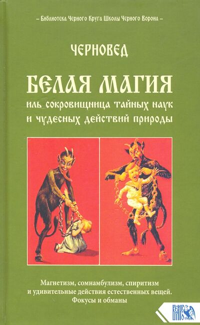 Книга: Белая магия иль сокровищница тайных наук (Черновед) ; Велигор, 2020 