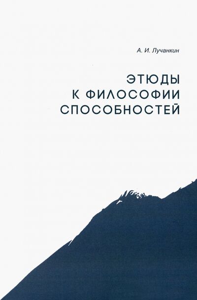 Книга: Этюды к философии способностей (Лучанкин Александр Иванович) ; Кабинетный ученый, 2020 