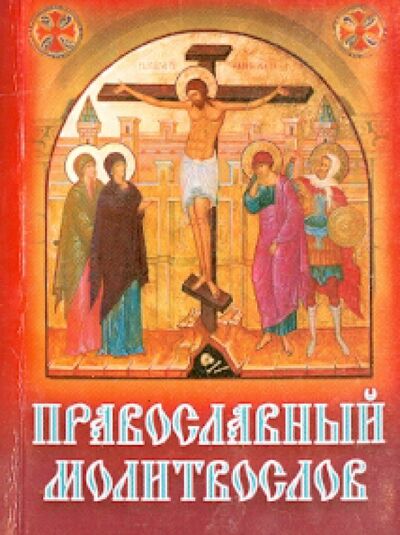 Книга: Православный молитвослов; Приход Хр. Святаго Духа сошествия на Лазаревском кладбище, 2020 