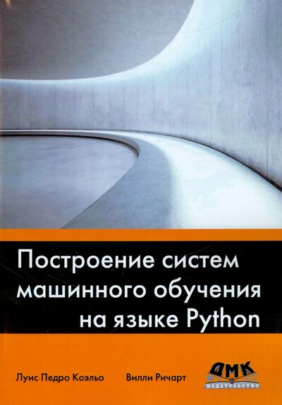 Книга: Построение систем машинного обучения на языке Python (Коэльо Луис Педро, Ричарт Вилли) ; ДМК-Пресс, 2019 