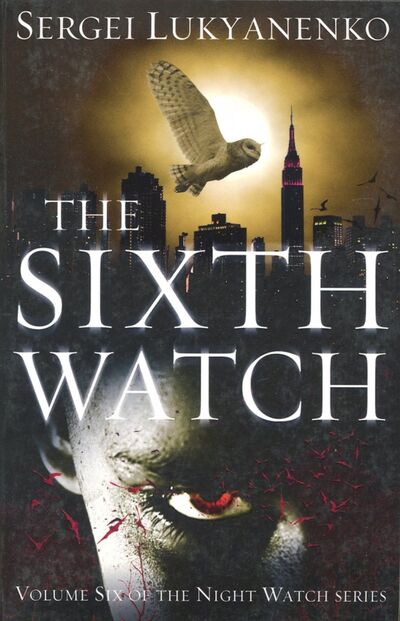 Книга: The Sixth Watch. (Night Watch 6) (Lukyanenko Sergei) ; Random House, 2017 