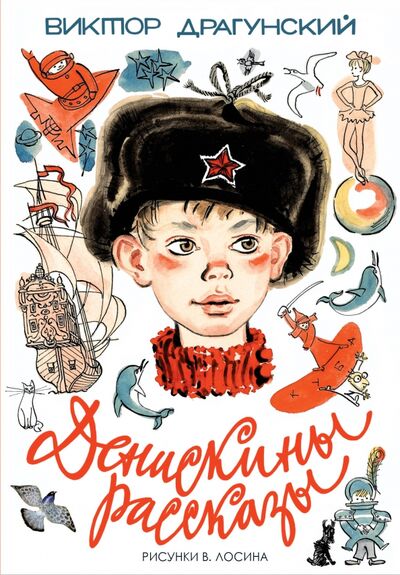 Книга: Денискины рассказы (Драгунский Виктор Юзефович) ; Малыш, 2020 