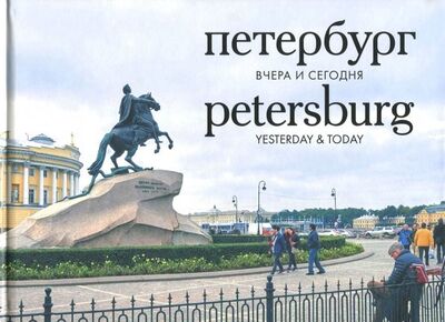Книга: Петербург вчера и сегодня. Фотоальбом (Насонова А., Тублина О. (ред.)) ; Лимбус-Пресс, 2018 