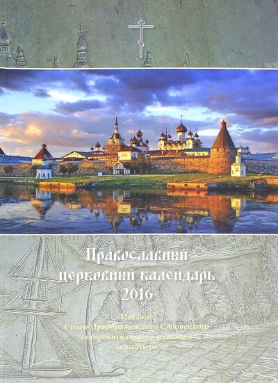 Книга: Православный церковный календарь на 2016 год "Соловецкий монастырь"; Оранта, 2015 