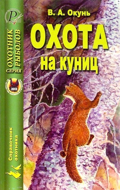 Книга: Охота на куниц (Окунь Владислав Андреевич) ; ИД Рученькиных, 2005 