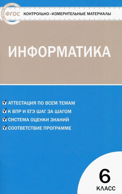 Книга: Информатика. 6 класс. Контрольно-измерительные работы. ФГОС (Масленикова О. (сост.)) ; Вако, 2019 