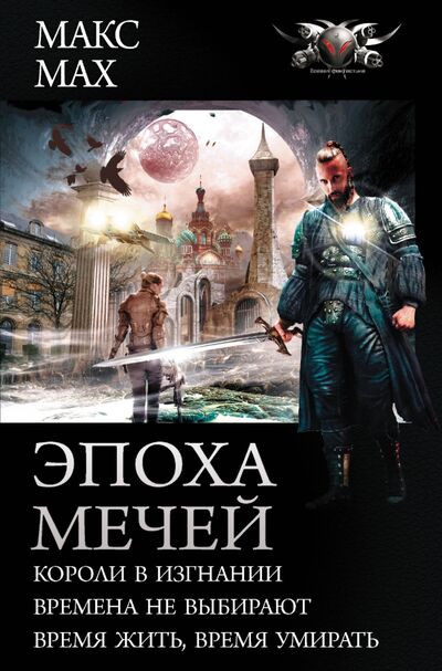 Книга: Эпоха мечей (Мах Макс) ; АСТ, 2020 