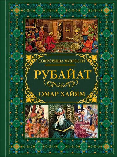 Книга: Рубайат (Хайям Омар) ; АСТ, 2018 