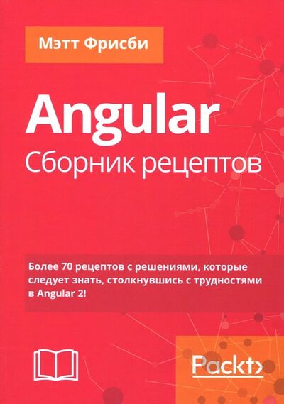 Книга: Angular. Сборник рецептов (Фрисби Мэтт) ; Вильямс, 2018 