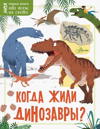 Книга: Когда жили динозавры? (Маккэн Жаклин) ; Аванта, 2020 