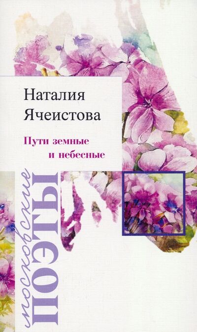 Книга: Пути земные и небесные (Ячеистова Наталия Изяславовна) ; У Никитских ворот, 2020 