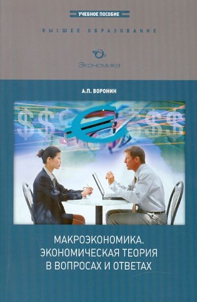 Книга: Макроэкономика. Экономическая теория в вопросах и ответах (Воронин Андрей Павлович) ; Экономика, 2010 