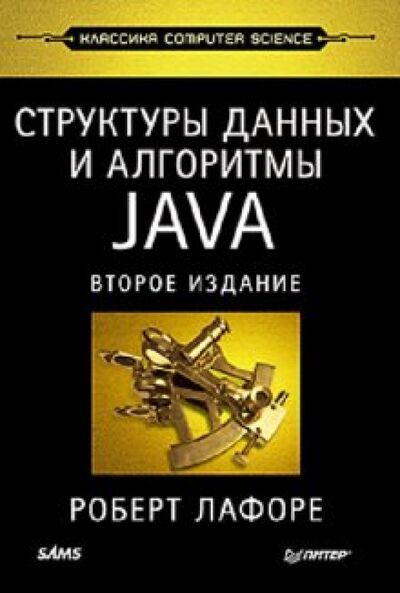 Книга: Структуры данных и алгоритмы в Java. Классика Computers Science (Лафоре Роберт) ; Питер, 2022 