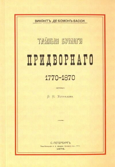Книга: Тайные бумаги придворного. 1770-1870 (Виконт Де-Бомон-Васси) ; Секачев В. Ю., 2012 