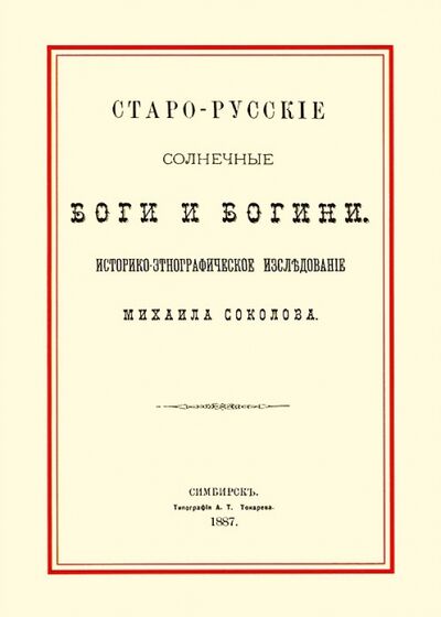 Книга: Старо-русские солнечные боги и богини (Соколов Михаил) ; Минувшее, 2012 