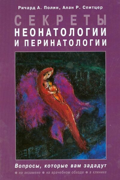 Книга: Секреты неонатологии и перинатологии (Полин Ричард А., Спитцер Алан Р.) ; Бином, 2020 
