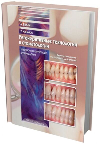 Книга: Регенеративные технологии в стоматологии. Научно-практическое руководство (Барон Антонио, Нанмарк Ульф) ; Практическая медицина, 2015 