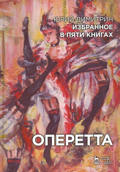 Книга: Оперетта. Избранное в пяти книгах (Димитрин Юрий Георгиевич) ; Планета музыки, 2020 