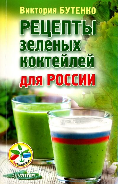 Книга: Рецепты зеленых коктейлей для России (Бутенко Виктория) ; Питер, 2020 