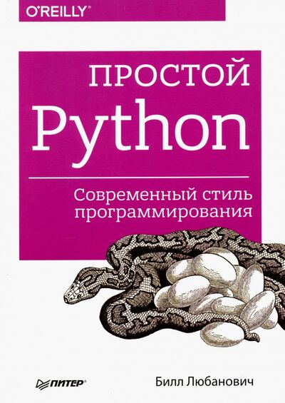 Книга: Простой Python. Современный стиль программирования (Любанович Билл) ; Питер, 2019 