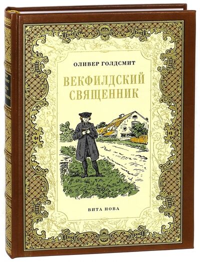 Книга: Векфилдский священник (Голдсмит Оливер) ; Вита-Нова, 2007 
