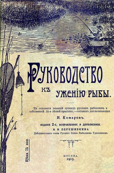 Книга: Руководство к ужению рыбы (Комаров И.) ; Секачев В. Ю., 2016 