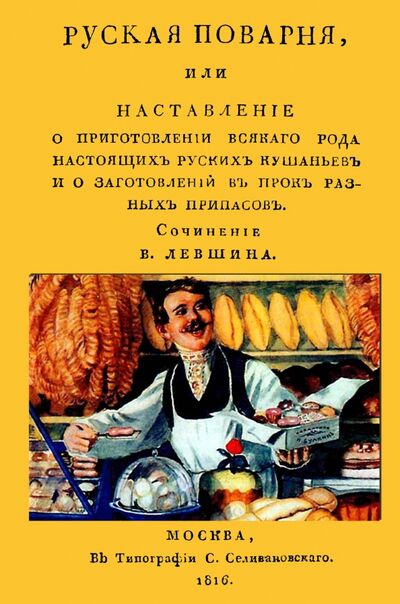 Книга: Русская поварня или наставление о приготовлении (Левшин В.) ; Секачев В. Ю., 2016 
