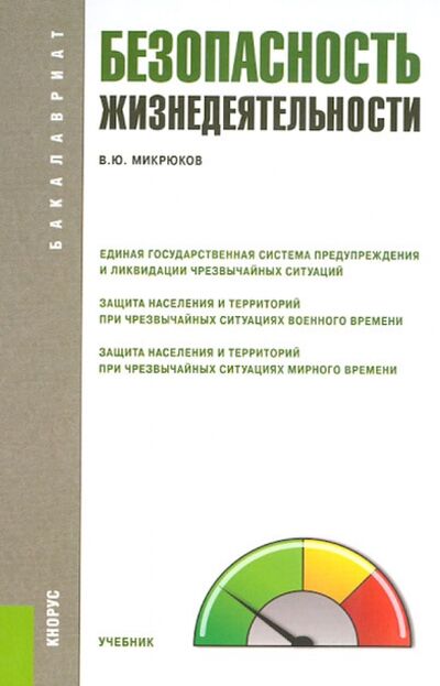 Книга: Безопасность жизнедеятельности. Учебник (Микрюков Василий Юрьевич) ; Кнорус, 2022 