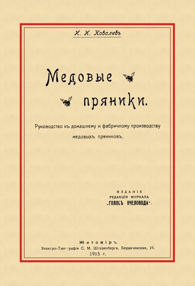 Книга: Медовые пряники (Ковалев И. И.) ; Секачев В. Ю., 2017 