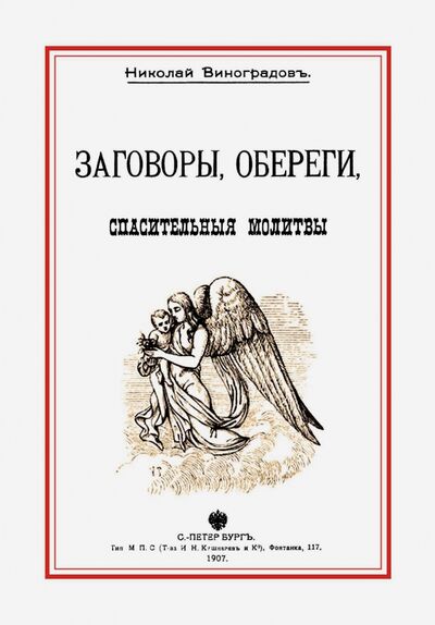 Книга: Заговоры, обереги, спасительные молитвы и проч. (Виноградов Николай) ; Секачев В. Ю., 2017 