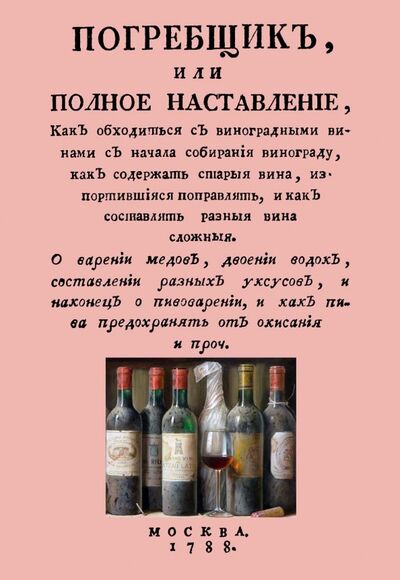 Книга: Погребщик, или полное наставление, как обходиться с виноградными винами с начала собирания винограда; Секачев В. Ю., 2017 
