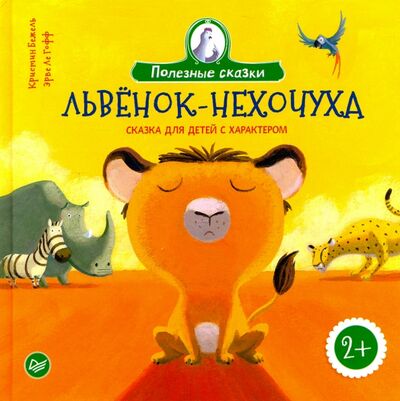 Книга: Львенок-нехочуха. Сказка для детей с характером (Бежель Кристин) ; Питер, 2018 