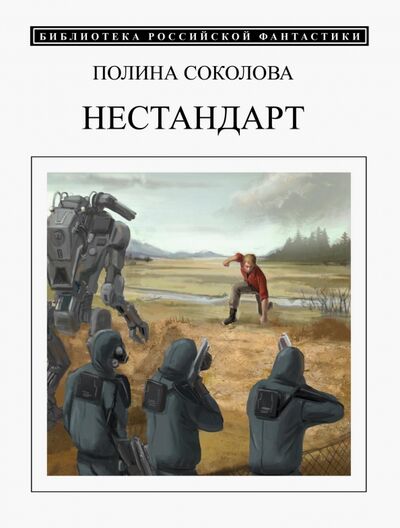 Книга: Нестандарт (Соколова Полина) ; Секачев В. Ю., 2018 