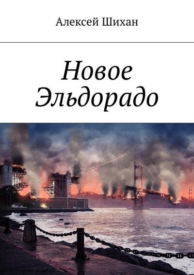 Книга: Новое Эльдорадо (Алексей Шихан) ; Издательские решения