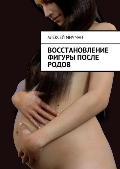 Книга: Восстановление фигуры после родов (Алексей Мичман) ; Издательские решения