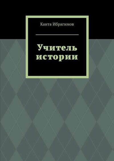 Книга: Учитель истории (Канта Ибрагимов) ; Издательские решения