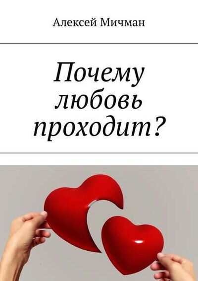 Книга: Почему любовь проходит? (Алексей Мичман) ; Издательские решения
