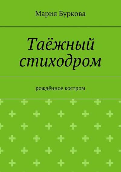 Книга: Таёжный стиходром. Рождённое костром (Мария Буркова) ; Издательские решения