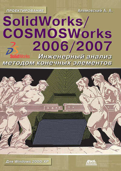 Книга: SolidWorks/COSMOSWorks 2006–2007. Инженерный анализ методом конечных элементов (Андрей Алямовский) ; ДМК Пресс, 2007 