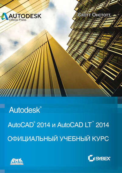 Книга: AutoCAD® 2014 и AutoCAD LT® 2014 (Скотт Онстотт) ; ДМК Пресс, 2013 