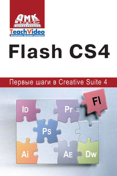 Книга: Adobe Flash CS4. Первые шаги в Creative Suite 4 (А. И. Мишенев) ; ДМК Пресс, 2009 