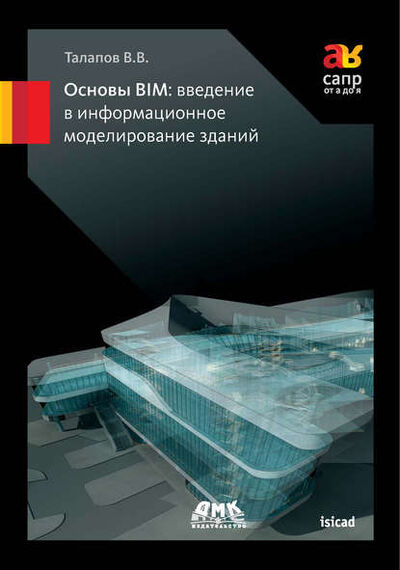 Книга: Основы BIM: введение в информационное моделирование зданий (В. В. Талапов) ; ДМК Пресс, 2011 