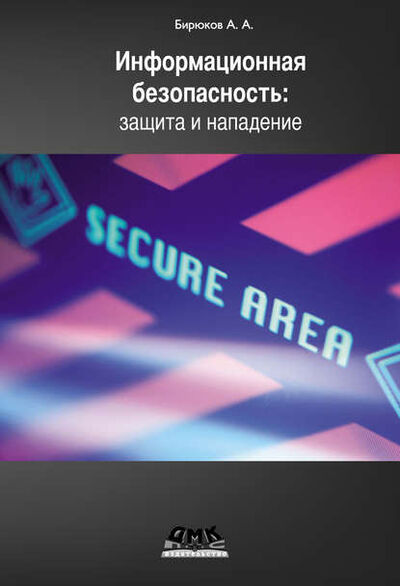 Книга: Информационная безопасность: защита и нападение (А. А. Бирюков) ; ДМК Пресс, 2012 