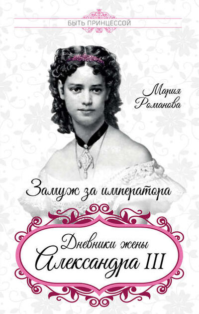 Книга: Замуж за императора. Дневники жены Александра III (Мария Федоровна Романова) ; Алисторус, 1914, 1919 