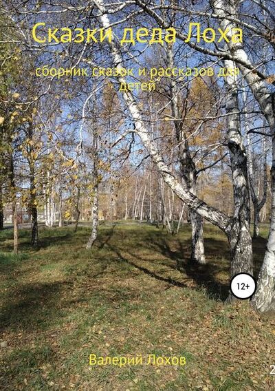 Книга: Сказки деда Лоха. Сборник (Валерий Владимирович Лохов) ; Автор, 2017 