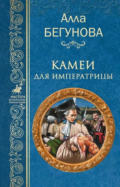 Книга: Камеи для императрицы (Алла Бегунова) ; ВЕЧЕ, 2006 