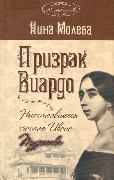 Книга: Призрак Виардо, или Несостоявшееся счастье Ивана Тургенева (Нина Молева) ; Алисторус, 2008 